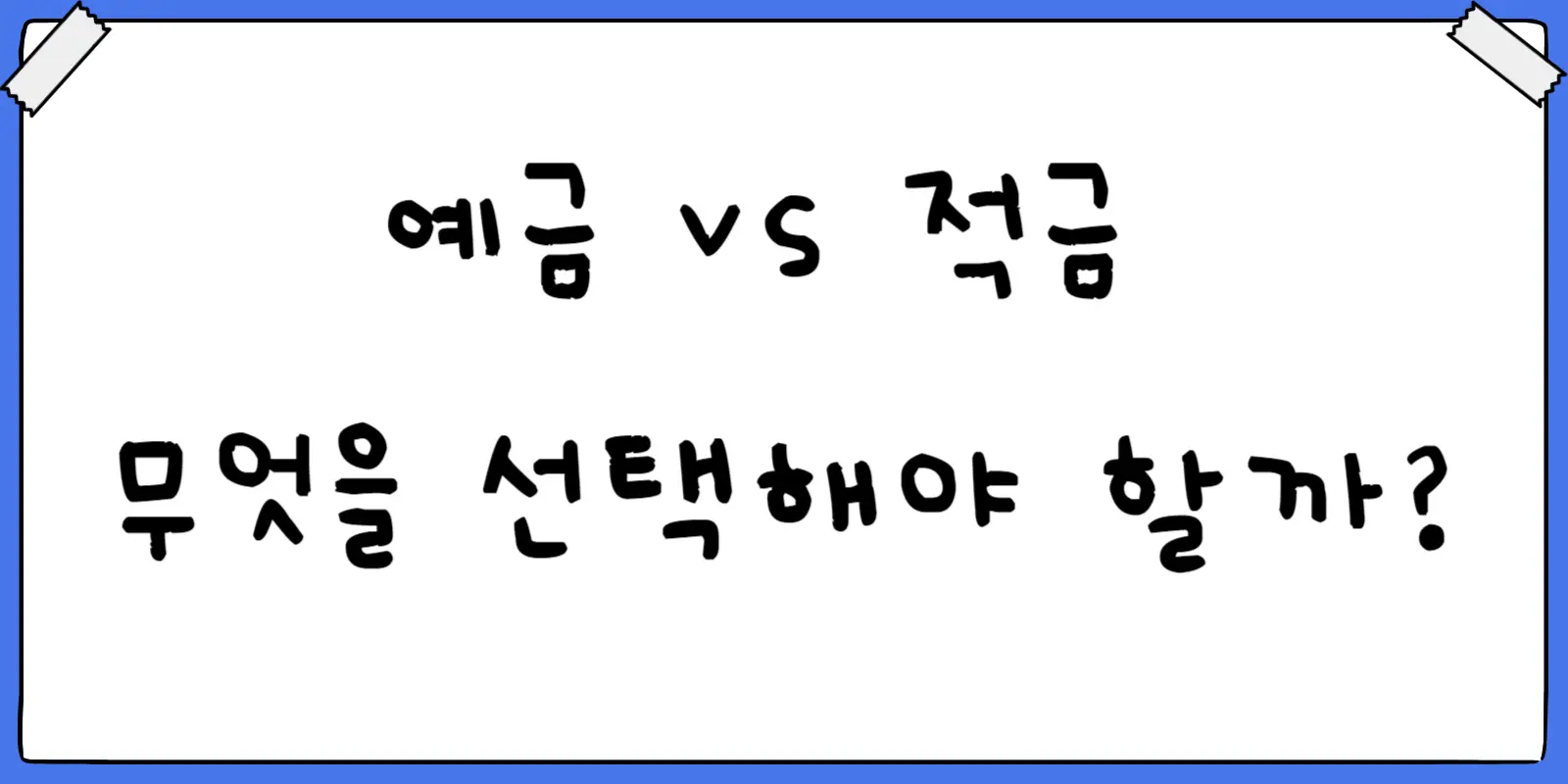 예금vs적금 어떤 선택을 해야할까
