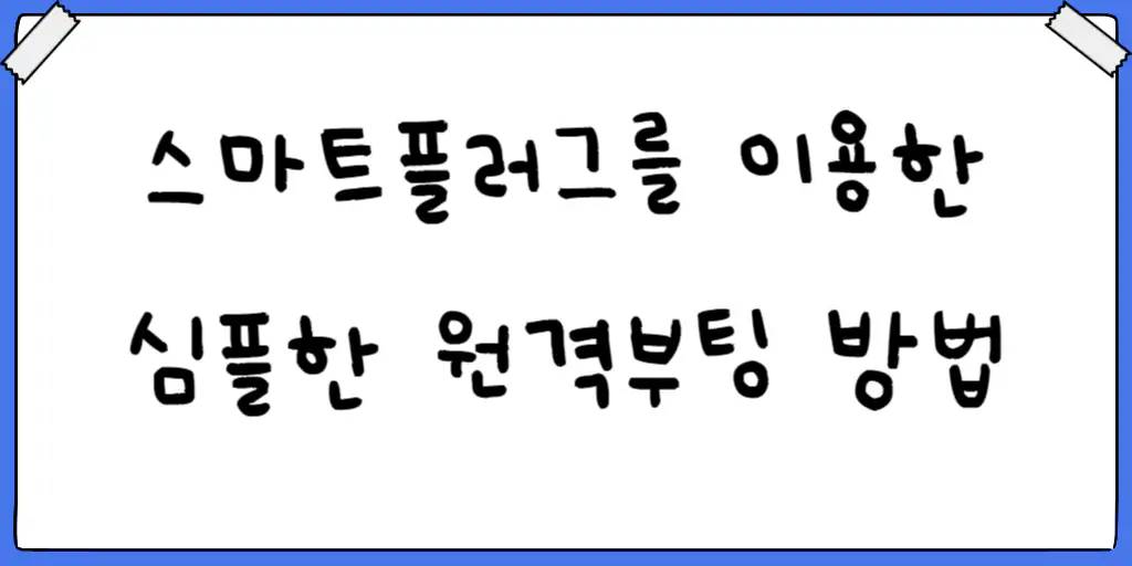 스마트플러그를 이용한 심플한 원격부팅 방법